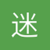 迷糊1