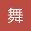 舞鹊邸赋