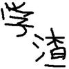 宛汐