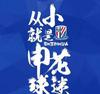 红蓝永恒仔