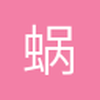 蜗牛军