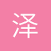 泽德