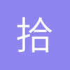 拾仔睇波