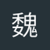 魏观保