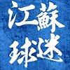 江苏联队主教练