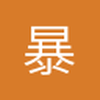 暴君刘