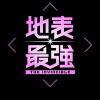 魔之曼联