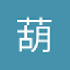 葫芦茶