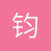钧鹏
