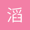 滔滔捞米兰