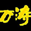 飙血
