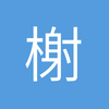 榭榭榭