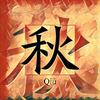 简秋