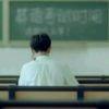 球霸虐学霸