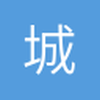 城南小帅