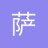 萨村的毛怪君