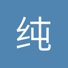 纯喜爱