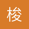 梭哈罗