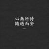 孤独颓废