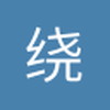 绕绕1