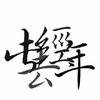 我心永恒myheart