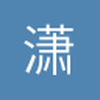 潇洒的菩提