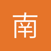 南海城冠希