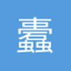 蠹魔