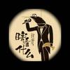 瞎看什么