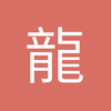 龍德水