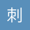 刺眼的爷们
