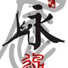 永通