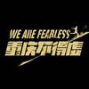 重庆力帆不得虚