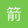 箭客