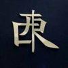 旧城疯狗