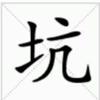我帅震惊亚洲