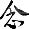 剑问天