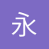永远的公爵