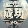 客家人jason