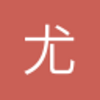 尤文多那怒马