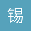 锡男永暢