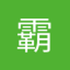 霸王别鱼