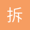 拆呢球迷