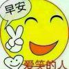 用永远怕黑