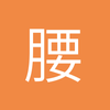 腰锋