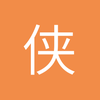 侠骨柔情