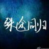 殊啚同归