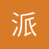 派头儿