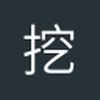 挖坑葬青春