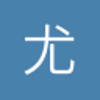 尤文不尤文